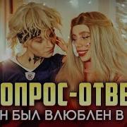 Томен И Тэя Вопрос Ответ