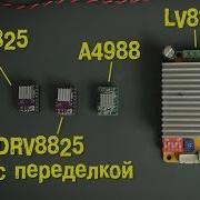 A4988 Vs Drv8825 Vs Lv8727 Тест Драйверов