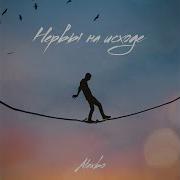 Нервы На Исходе Мне Хочется Танцевать