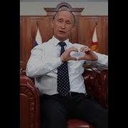 С Днём Рождения Путин Поздравляет