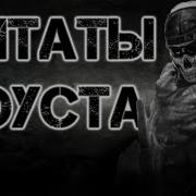 Цитаты Гоуста