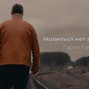 Молиться Нет Времени