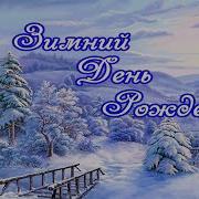Зимний День Рождения