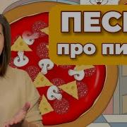 Пицца Музыкальная Игра