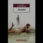 Лолита Аудио Книга