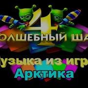 Волшебный Шар 4 Арктика