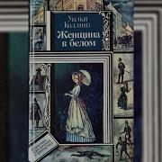 Уилки Коллинз Женщина В Белом Аудиокнига