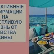 Аффирмации От Чувства Вины