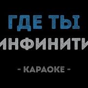 Где Ты Я Бегу За Тобою Минус