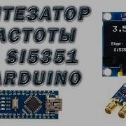 Синтезатор Частоты На Si5351 И Arduino