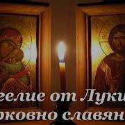 Евангелие От Луки На Церковнославянском