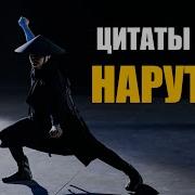 Цитаты Из Наруто