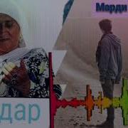 Очае Душманима Душмани Хди Бдай Очачон Гиря Накун Такдирум Хамин Бдай