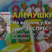 Аленушка Гурт Експрес На Весілля У Козятин