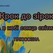 А В Небі Сонце Світить