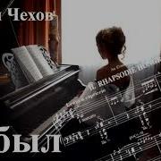 Антон Чехов Забыл