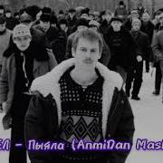 Аигел Пыяла Мешап