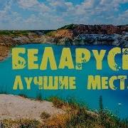 Белоруссия Путешествие