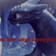 Беззубик И Дневная Фурия Ты Же Смог Меня Приручить