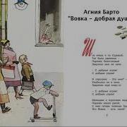 А Барто Вовка Добрая Душа