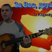 О Корнаухов За Вас Друзья Гитара Кавер