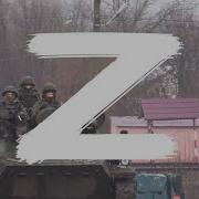 Russian Army Z Любэ