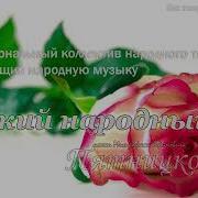 Хор Пятницкого Как Теперь Она Тебя Уважит