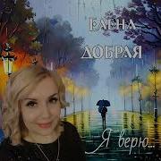 Альбом Елена Добрая