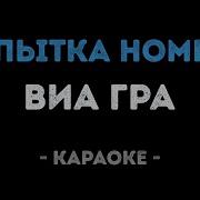 Попытка Номер 5 Минус