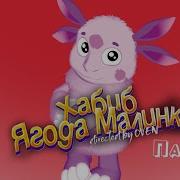 Лунтик Породия Ягода Малина Хабиб