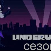 Underverse 2 Сезон