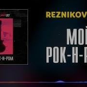 Reznikov Мой Рок Н Ролл Feat Lily