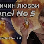 Шанель Номер 5