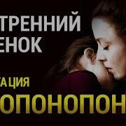 Медитация Внутренний Ребенок