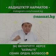 Абдышукур Ажы Нарматов Баян