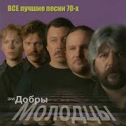 Виа Добро Молодцы Снежинка