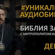 Библия За Год 20 День