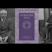 Петр Успенский Четвертый Путь