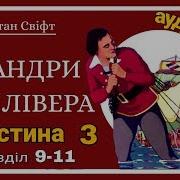 3 9 11 Мандри Гуллівера Аудіокнига Українською Мовою Джонатан Свіфт