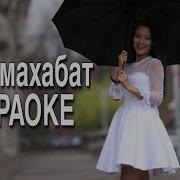 Нурчолпон Кош Махаббат Караоке