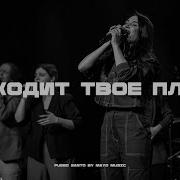 Нисходит Твоё Пламя Fuego Santo Mayo Music Ng Band X Кристина Осельская Live 2023