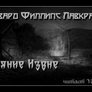 Лавкрафт Г Ф Сияние Извне Иллюстрации