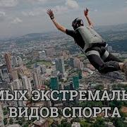 Музыка Для Экстримальных Видов Спорта