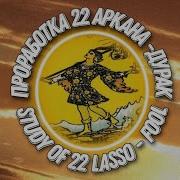 Проработка 22 Аркан Саблиминал