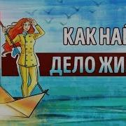 Отказываюсь Выбирать Барбара Шер Аудио Саммари