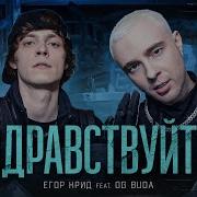 Егор Крид X Og Buda