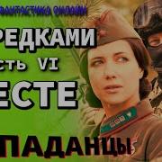 С Предками Вместе Часть 6