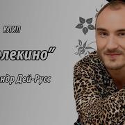 Александр Дей Русс Арлекино
