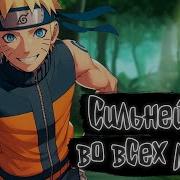 Наруто Сильнейший Во Всех Мирах