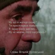 Отямся Брате Ти Живий Віталій Орловський